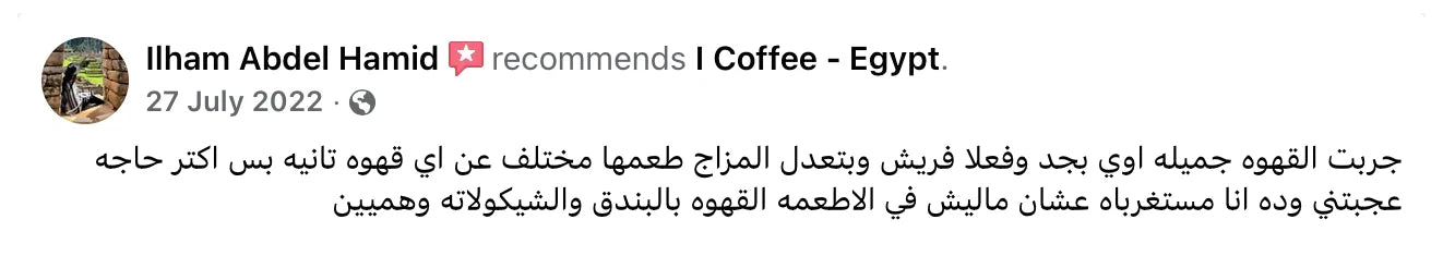 Ilham Abdel Hamid: جربت القهوه جميله اوي بجد وفعلا فريش وبتعدل المزاج طعمها مختلف عن اي قهوه تانيه بس اكتر حاجه عجبتني القهوه بالبندق والشيكولاته