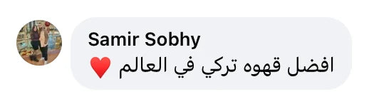 Samir Sobhy: افضل قهوه تركي في العالم ❤️