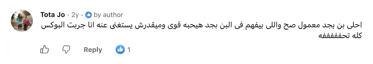 Tota Jo: احلى بن بجد معمول صح واللي بيفهم فى البن بجد هيحبه قوى وميقدرش يستغنى عنه انا جربت البوكس كله تحفففففه